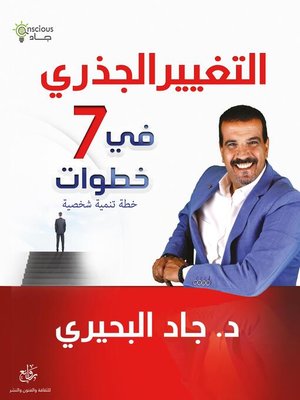 cover image of التغيير الجذري في 7 خطوات